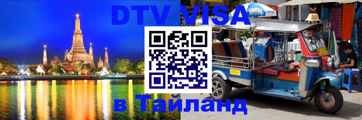 Виза ДТВ на 5 лет в Тайланд 