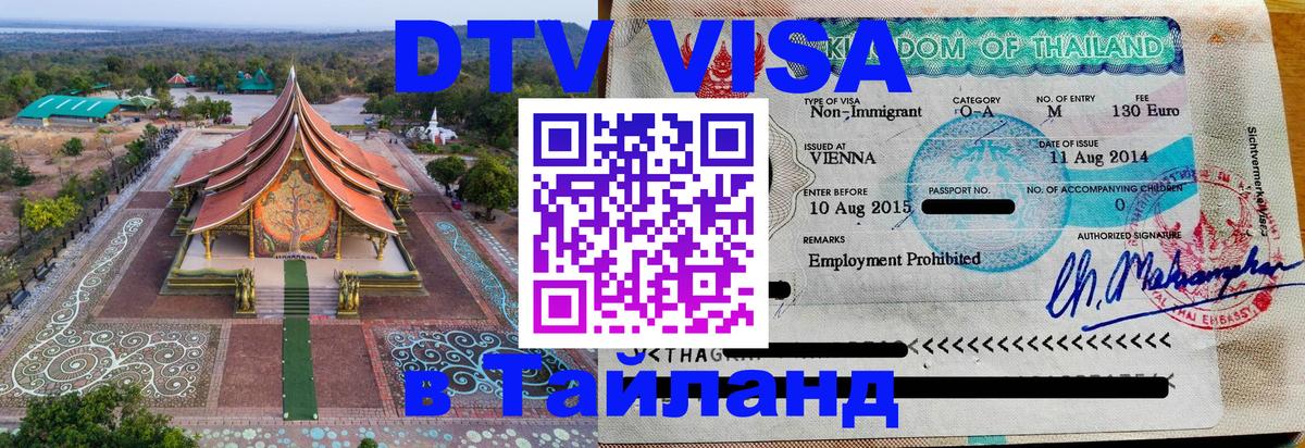 Destination Thailand Visa (DTV виза) Махачкала 
