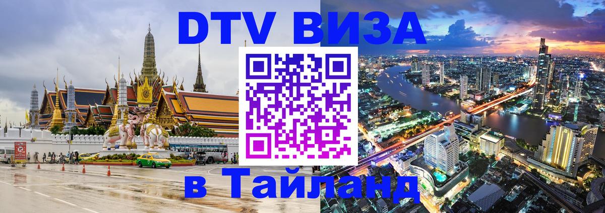 DTV Visa Thailand — прайс и условия, виза без дополнительных документов - Махачкала 