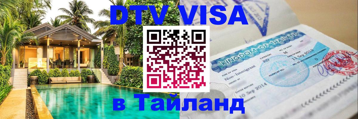 DTV Visa Thailand — прайс и условия, виза без дополнительных документов - 